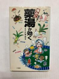 痛みに慢性病に薬湯が効く