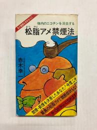 松脂アメ禁煙法　体内のニコチンを消去する
