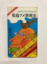 松脂アメ禁煙法　体内のニコチンを消去する