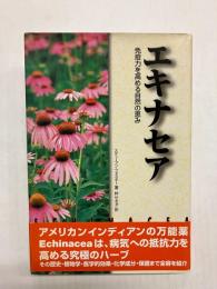 エキナセア　免疫力を高める自然の恵み