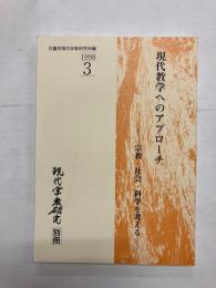 現代教学へのアプローチ　宗教・社会・科学を考える 〈現代宗教研究別冊〉