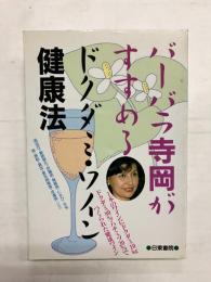 バーバラ寺岡がすすめるドクダミ・ワイン健康法