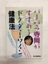 バーバラ寺岡がすすめるドクダミ・ワイン健康法