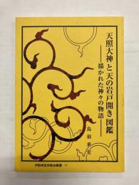 天照大神と天の岩戸開き図鑑