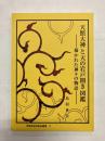 天照大神と天の岩戸開き図鑑