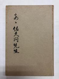 あゝ佐久間先生(山形中学の恩師 佐久間惣次郎先生)