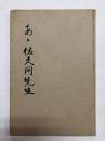 あゝ佐久間先生(山形中学の恩師 佐久間惣次郎先生)