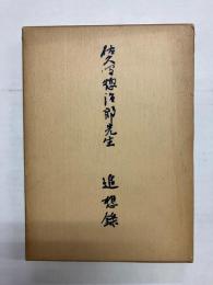 佐久間惣次郎先生　追想録