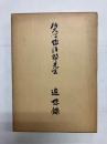 佐久間惣次郎先生　追想録