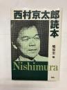 西村京太郎読本