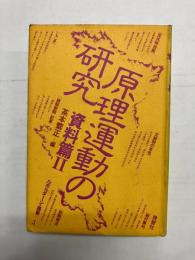 原理運動の研究