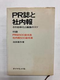 PR誌と社内報　その効率化と編集のコツ