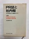 PR誌と社内報　その効率化と編集のコツ