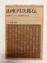 山座円次郎伝　明治時代における大陸政策の実行者
