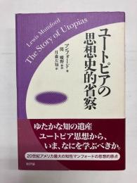 ユートピアの思想史的省察