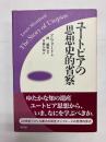 ユートピアの思想史的省察