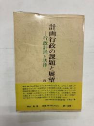 計画行政の課題と展望　行政計画と法律