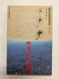 東京の宅地形成史　「山の手」の西進