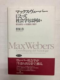 マックス・ヴェーバーにとって社会学とは何か　歴史研究への基礎的予備学