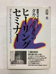 超能力サラリーマンタカツカヒカルのヒーリング・セミナー