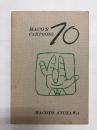 MACO'S 70 CARTOONS