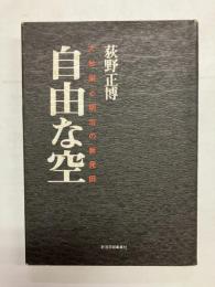自由な空　大杉栄と明治の新発田