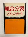 組合分裂とたたかう 少数組合から多数派へ