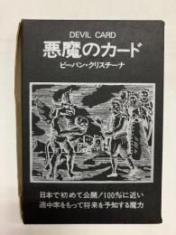悪魔のカード