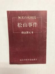 無実の死刑囚　松山事件　母は訴える