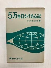 五万キロかけある記