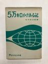 五万キロかけある記