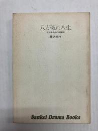 八方破れ人生　天才勝負師の戦陣訓