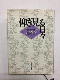 仰ぎ見る日々　聖書日課
