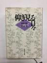 仰ぎ見る日々　聖書日課