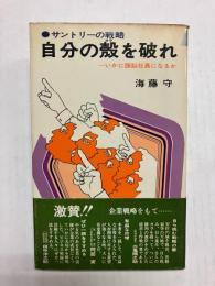 サントリーの戦略 自分の殻を破れ