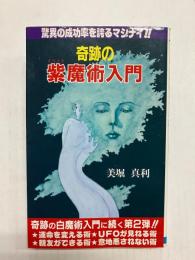 奇跡の紫魔術入門