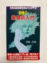 奇跡の紫魔術入門