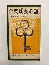 企業成長の鍵 経営分析のはなし