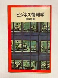 ビジネス情報学