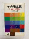 その場主義 〈いま勝つ者の主義〉