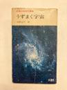 うずまく宇宙