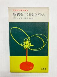 物質をつくるものアトム 〈正進社科学文庫〉
