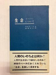 生命について