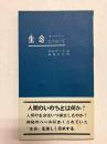 生命について