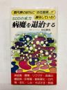 SODの威力 病魔を退治する