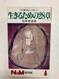法華経に学ぶ 生きるための28章