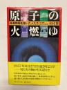 原子の火燃ゆ　未来技術を拓いた人たち