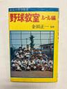 野球教室 ルール編 〈あけぼの入門百科〉