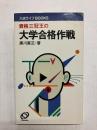 資格三冠王の大学合格作戦