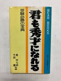 君も秀才になれる 受験必勝の宝典